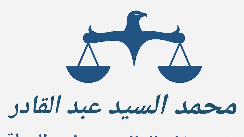 Mohamed Elsayed Abdelkader Law Firm for Legal Services, Consultations, and Company Formation - Photo 1