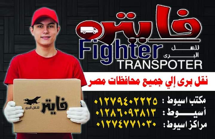 شركة فايتر للشحن باسيوط - Photo 2