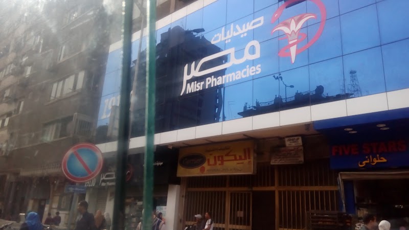 Misr Pharmacies - Bohouth Branch - Photo 1