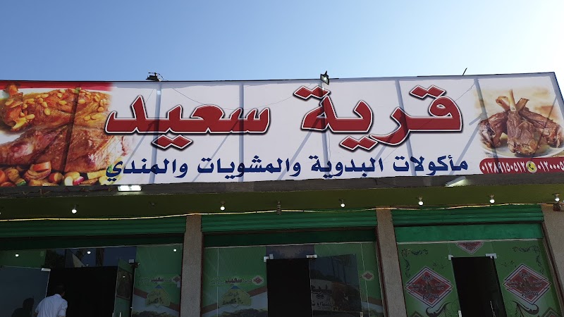 قرية سعيد للمأكولات البدوية والمشويات - صورة 1