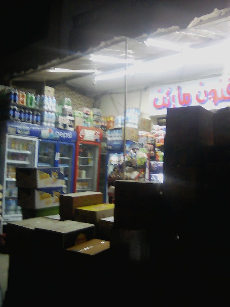 سوبر ماركت شعبان واخوته