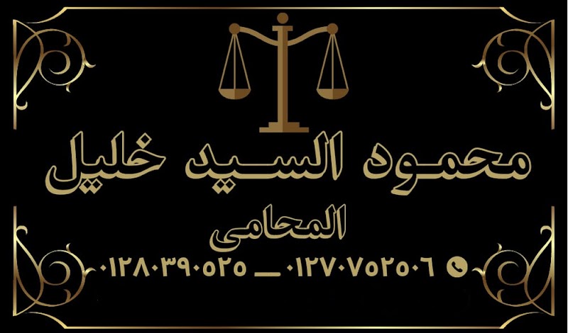 مكتب الاستاذ / محمود خليل للمحاماة والاستشارات القانونية - Photo 1