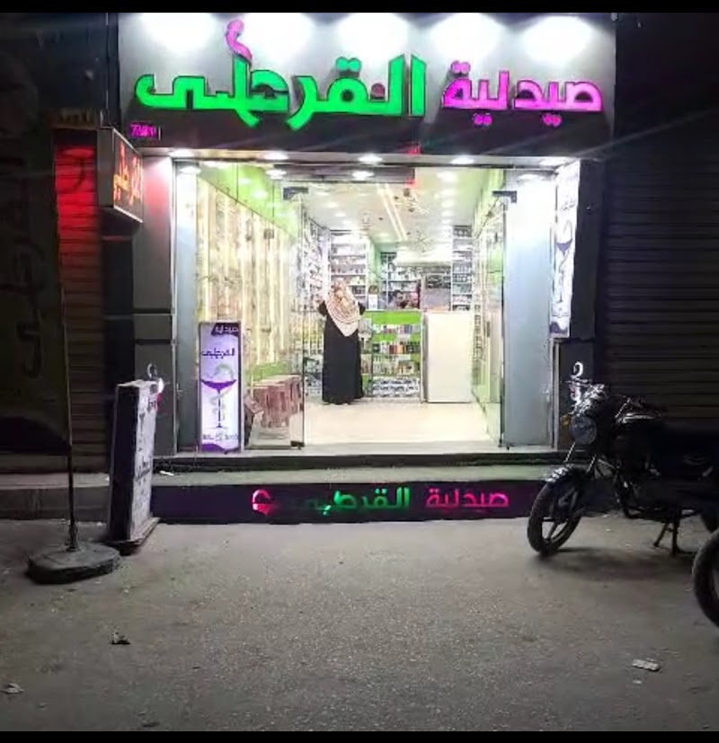 صيدلية القرطبي بالمنيا - صورة 1