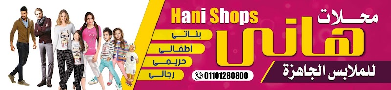 محلات هاني للملابس