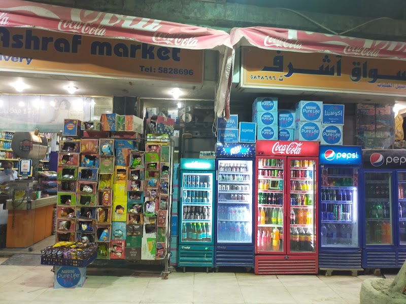 Ashraf Market - اسواق أشرف - Photo 1