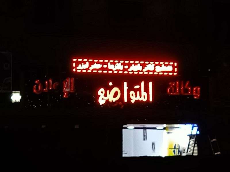 المتواضع للإعلان - Photo 1