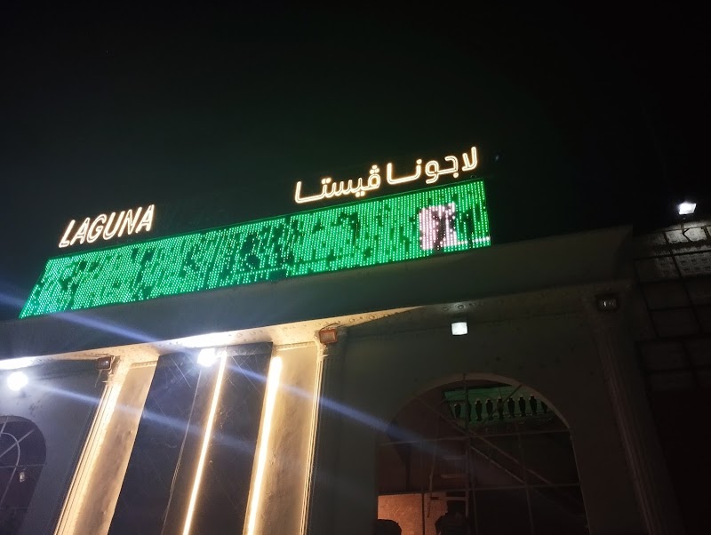 قاعة لاجونا فيستا للافراح - صورة 2