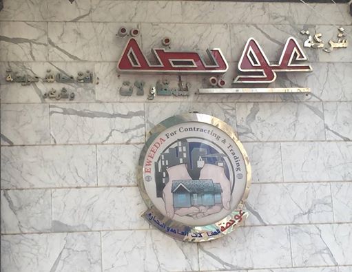 شركة عويضة للمقاولات