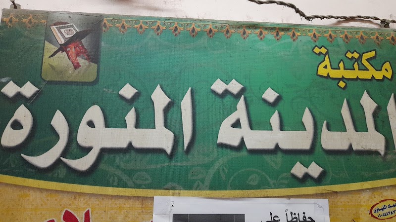 مكتبة المدينة المنورة للتراث الاسلامي - Photo 1