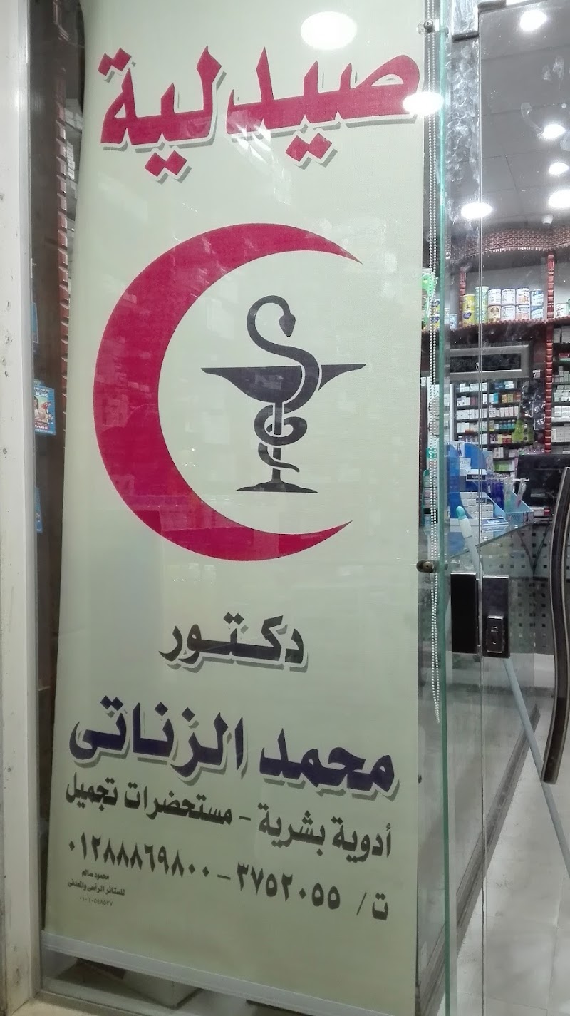 صيدليه د/محمد الزناتي