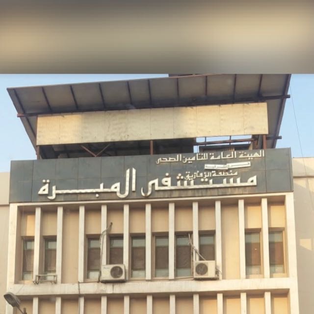 مستشفى المبرة للتأمين الصحى بالزقازيق