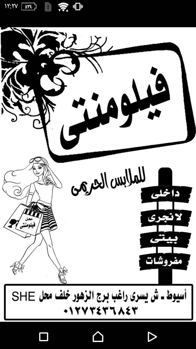 محل فيلومنتى للملابس الحريمى - صورة 1