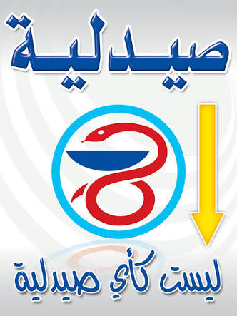 صيدلية د. مجدى حسن الرفاعى - صورة 1