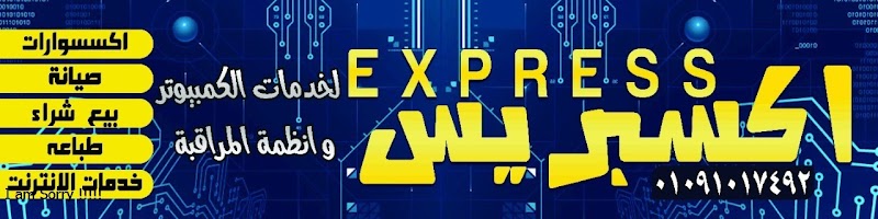 اكسبريس لخدمات الكمبيوتر و الخدمات الإلكترونية
