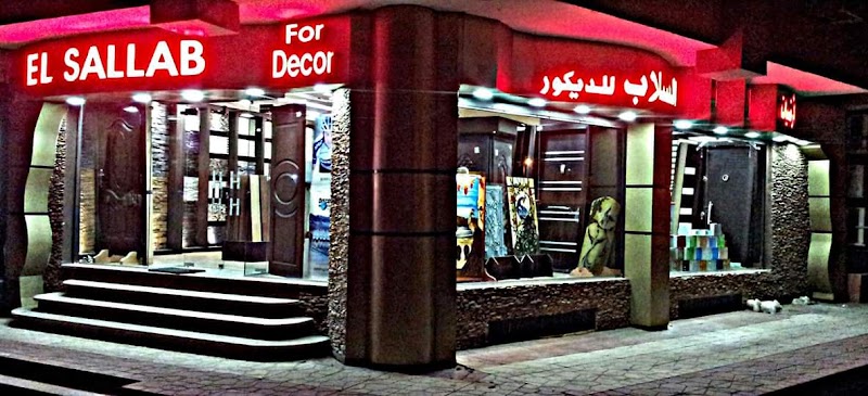 السلاب للديكور - صورة 3