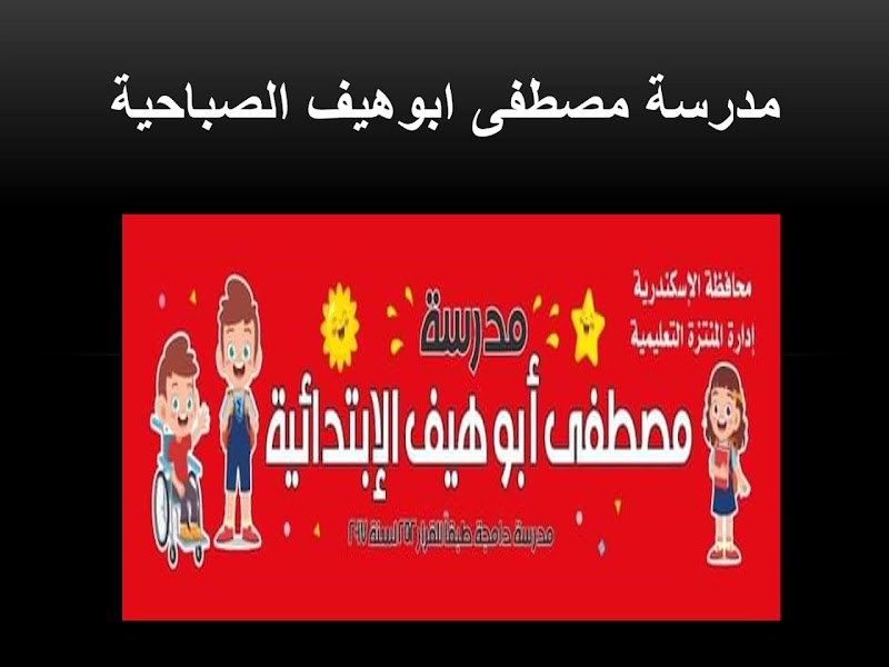Mostafa Abou Heif School - Photo 2