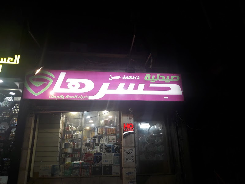 صيدلية جسرها - صورة 3