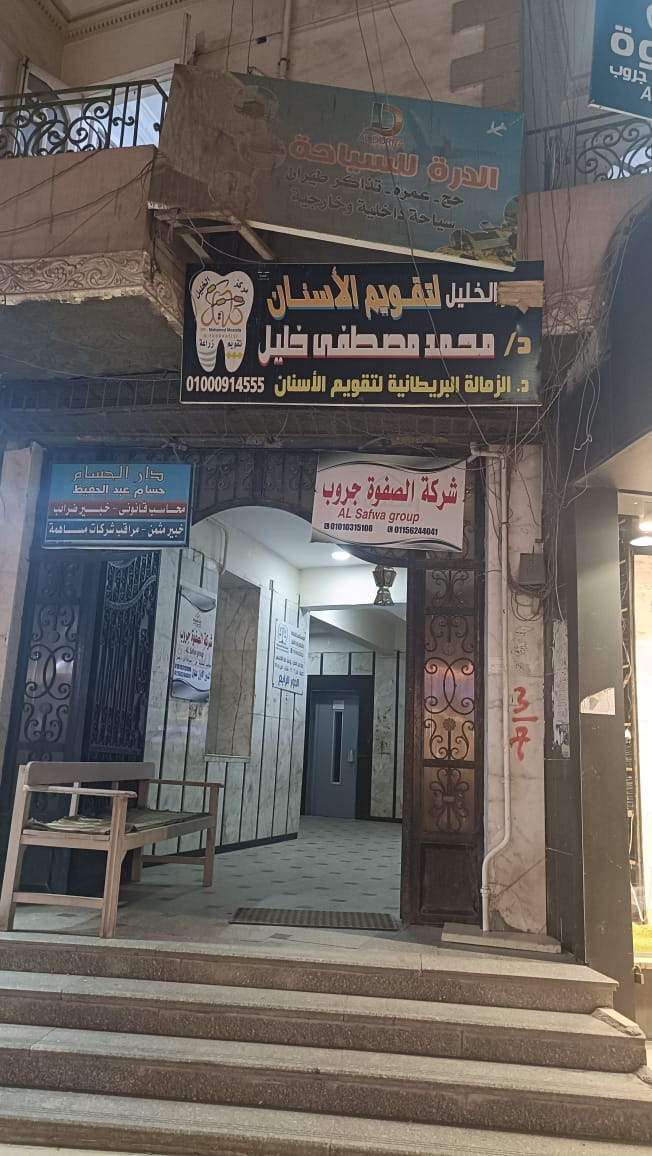 مركز الخليل للأسنان