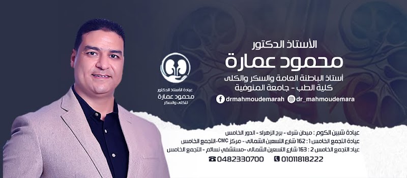 عيادة ا.د محمود عمارة للكلى والسكر - Photo 2
