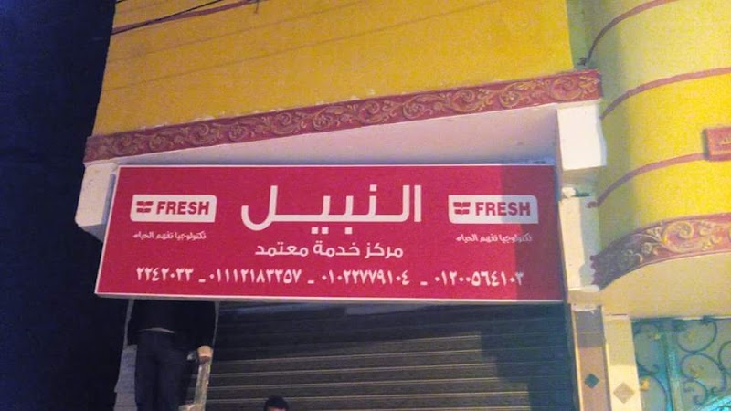 مركز النبيل لصيانة الاجهزة المنزلية توكيل فريش