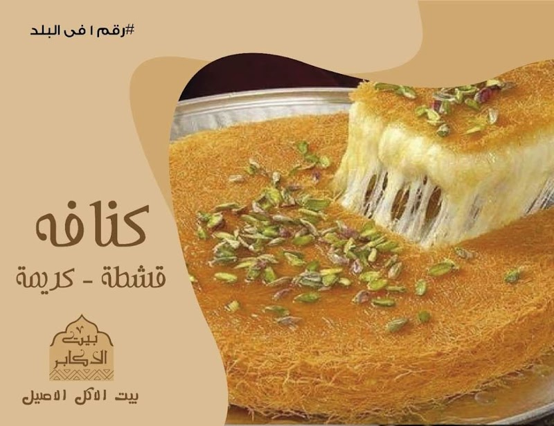 Beit Al Akaber Restaurant - Photo 3