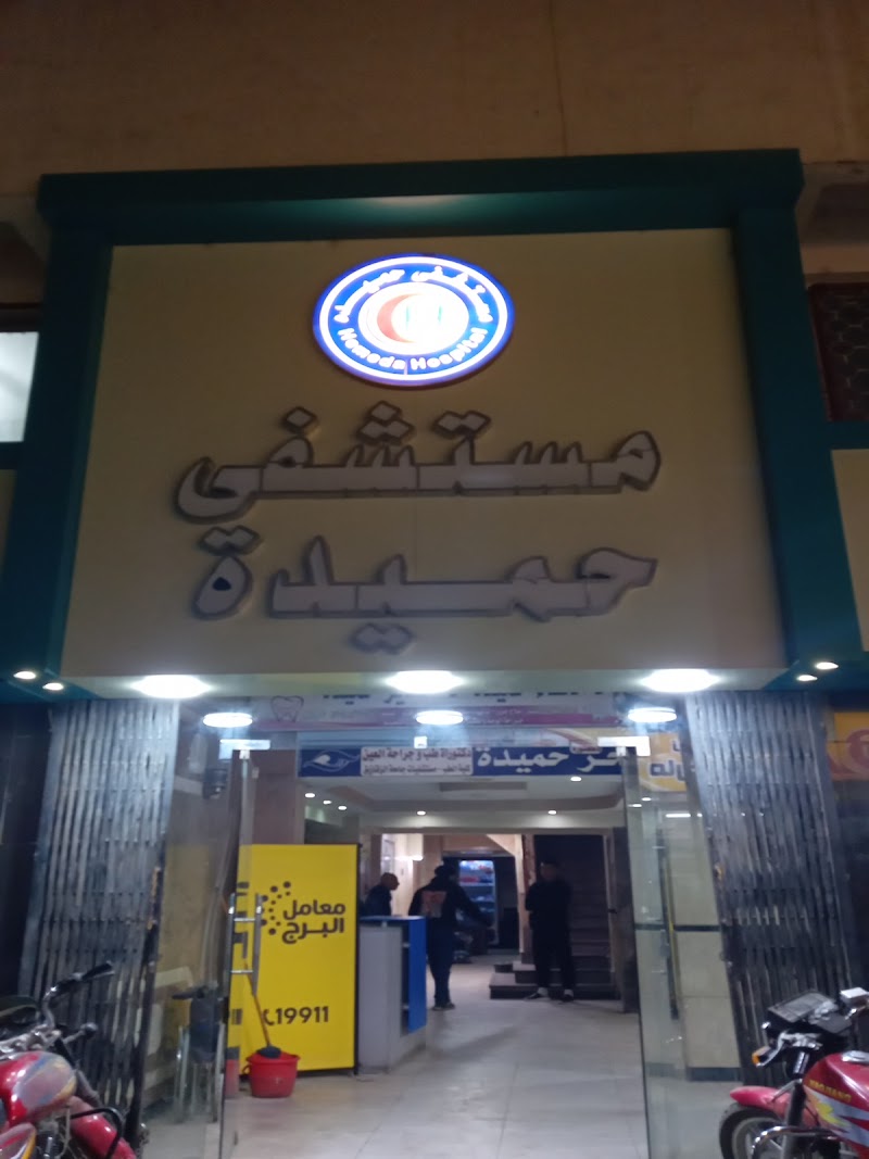 مستشفى حميدة الطبى