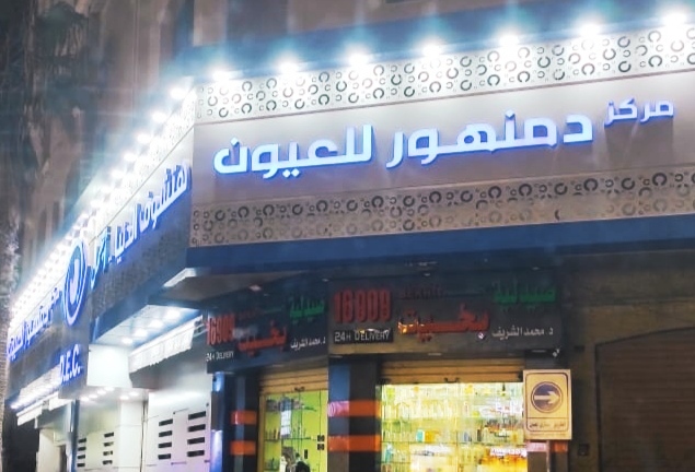 Damanhour Eye Center - Photo 1