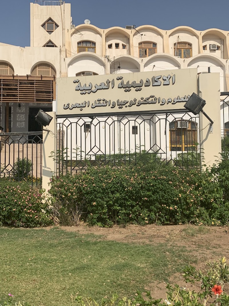 الأكاديمية العربية للعلوم والتكنولوجيا والنقل البحري