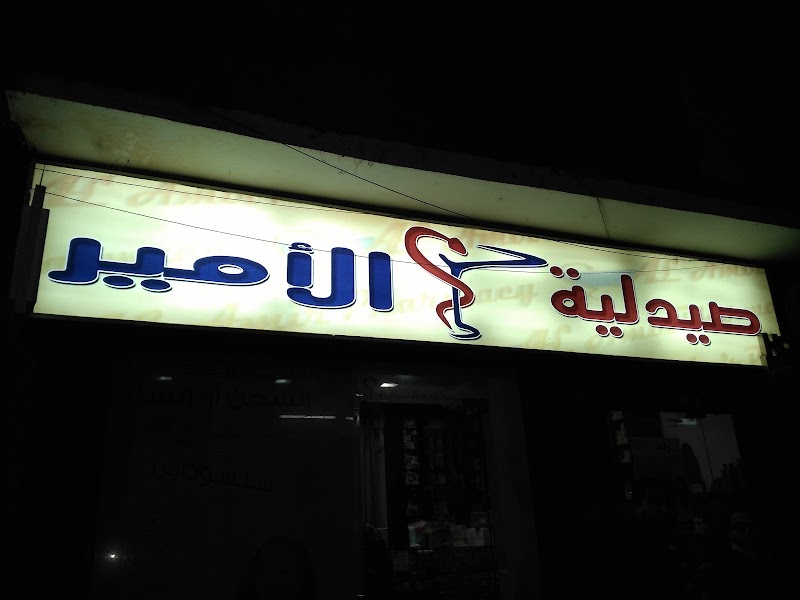 صيدليه الامير المنيا