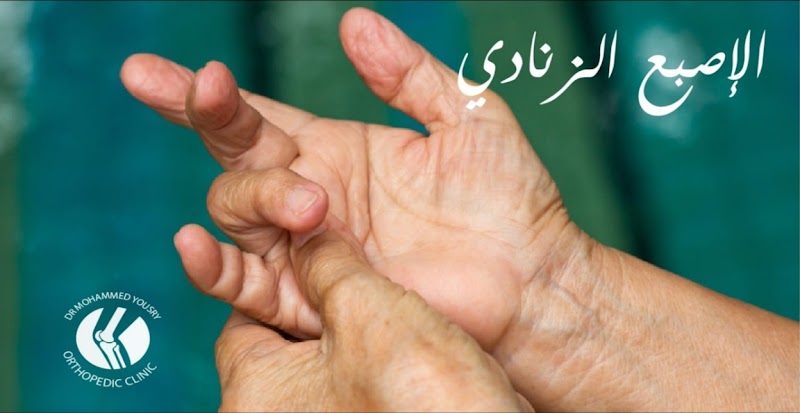 عيادة العظام دكتور محمد يسري أبوزيد - صورة 1
