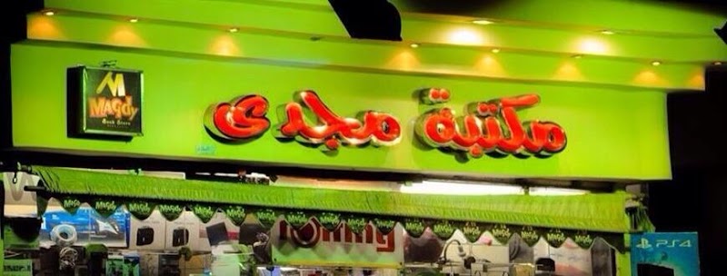 مكتبة مجدى
