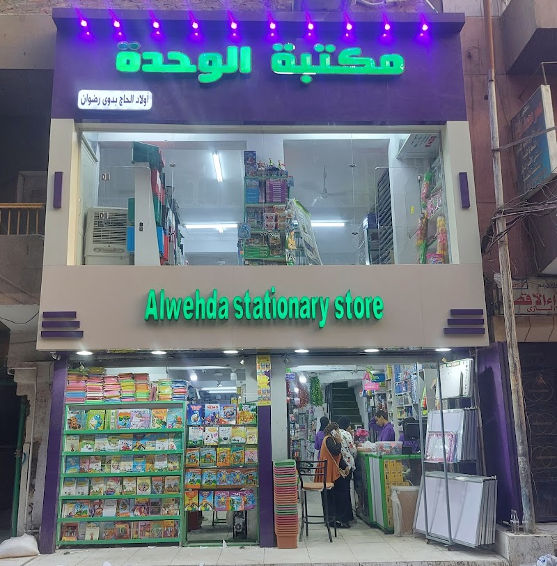 Alwehda stationary store مكتبة الوحدة - صورة 1
