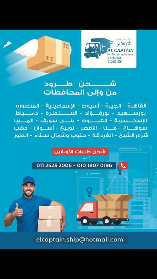 شركة الكابتن للشحن السريع - صورة 1