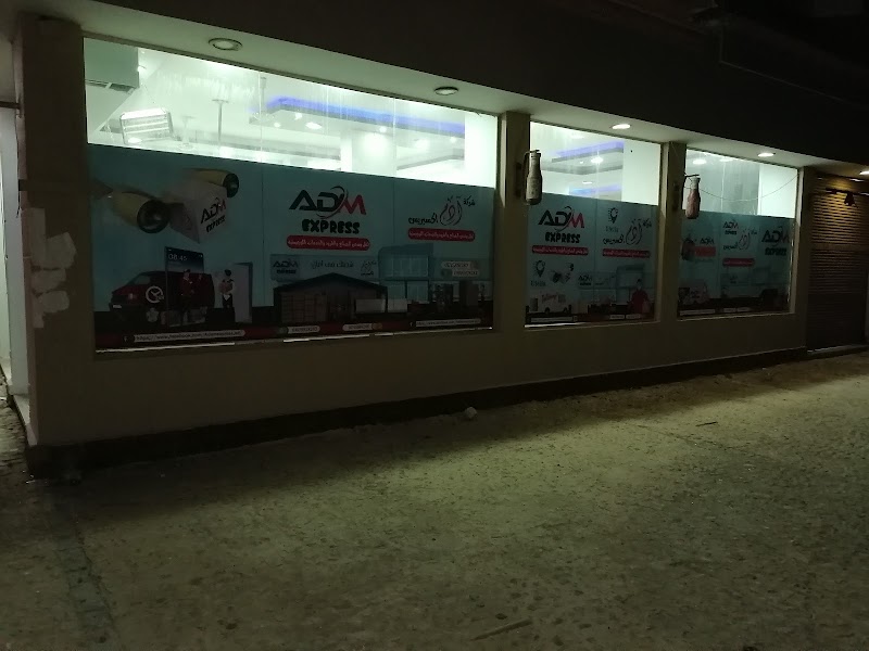 شركه ADM EXPRESS للشحن السريع