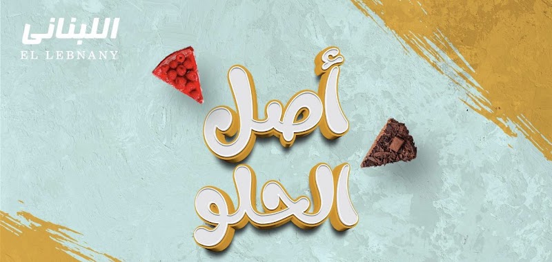 حلواني اللبناني