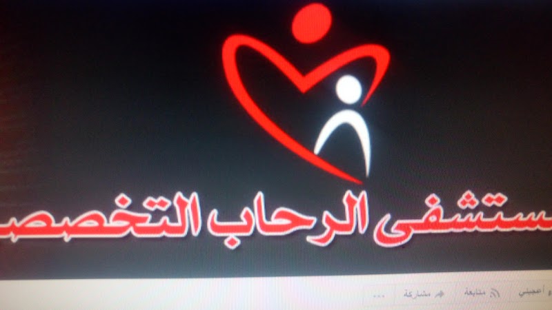 مستشفى الرحاب التخصصى - صورة 1
