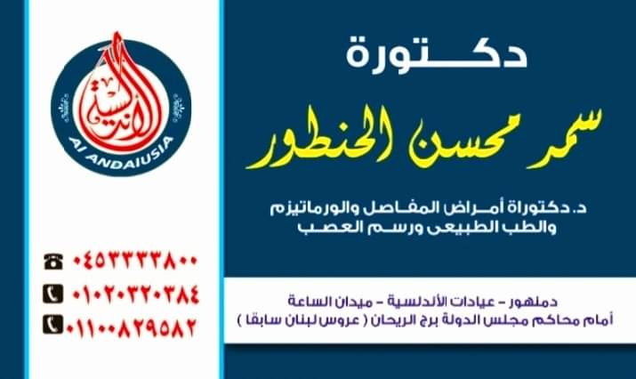 عيادات الاندلسية للطب الطبيعي بدمنهور دكتورة سمر الحنطور - صورة 3