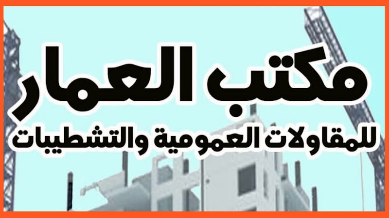 مكتب العمار للمقاولات والتشتطبيات - صورة 3