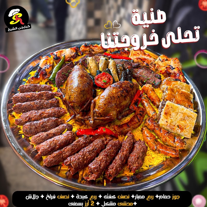 مطعم كبابجي الشيخ