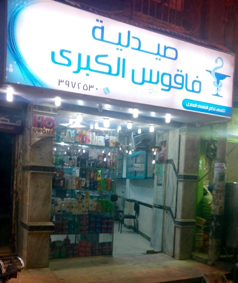 Faqous Grand Pharmacy