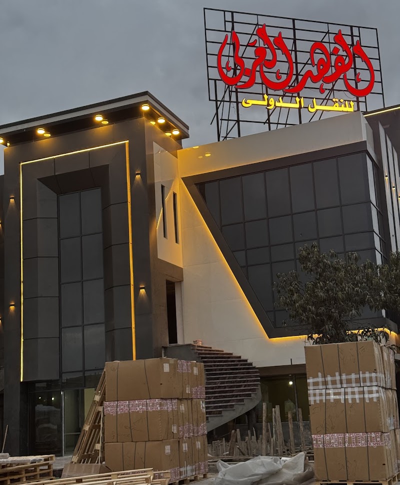 Alfahd El Araby for international shipping - Photo 2