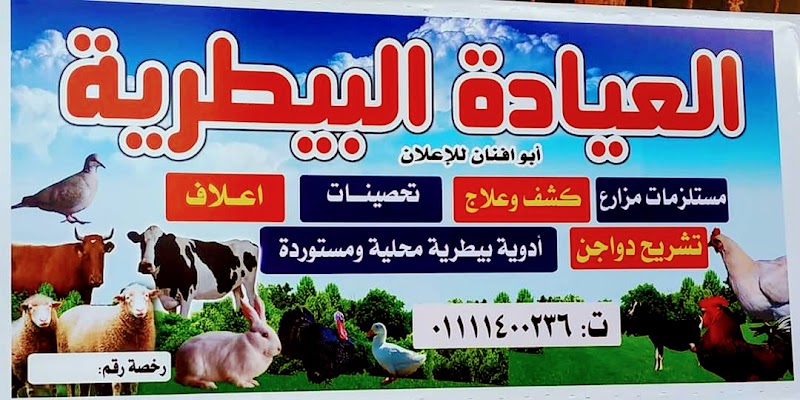 العيادة البيطرية