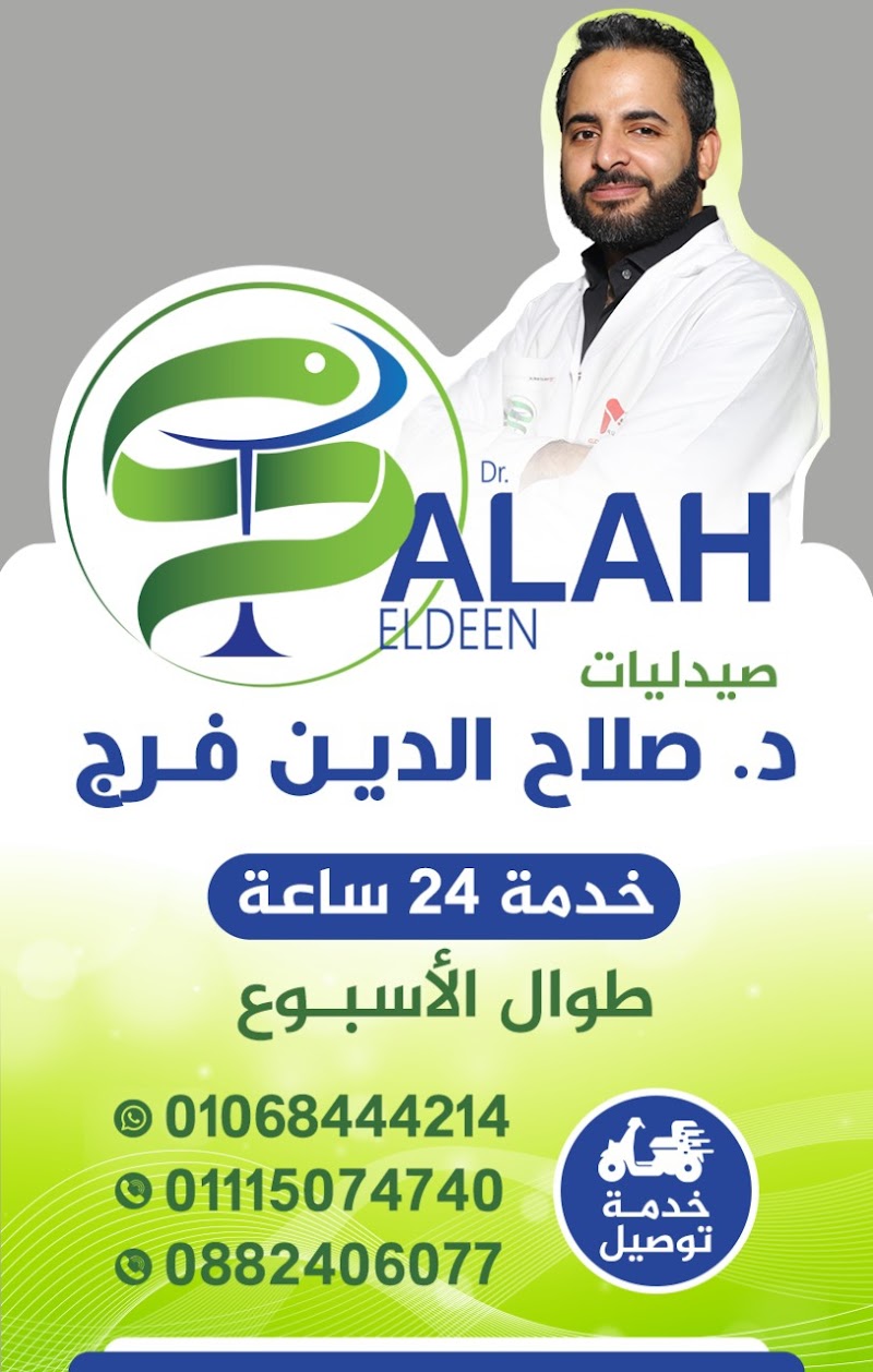 صيدليات د. صلاح الدين - Photo 2