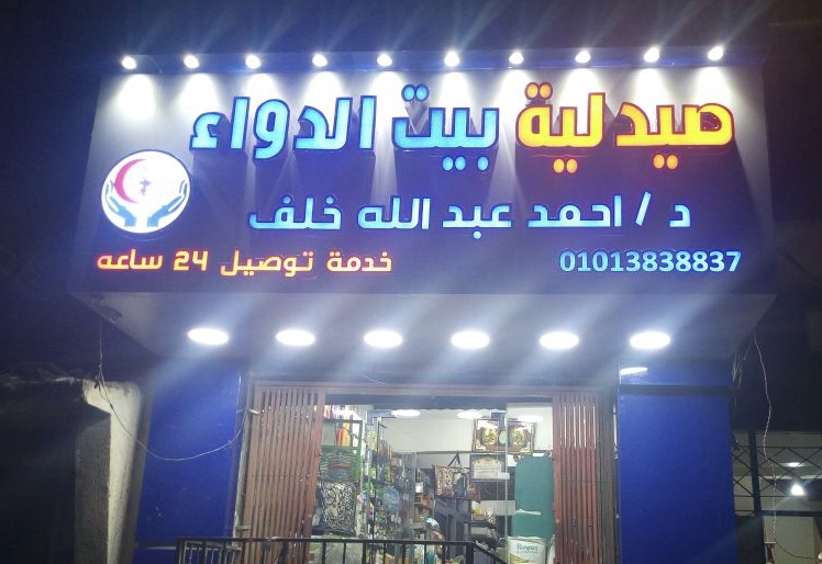 صيدلية بيت الدواء - صورة 1