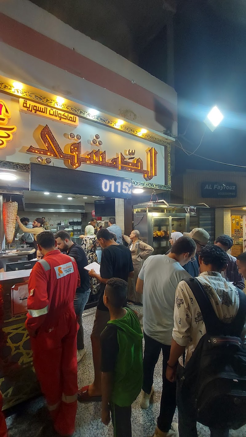 مطعم الدمشقي - Photo 3