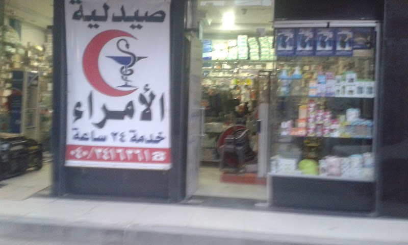 Al-Omarraa Pharmacy - Photo 1