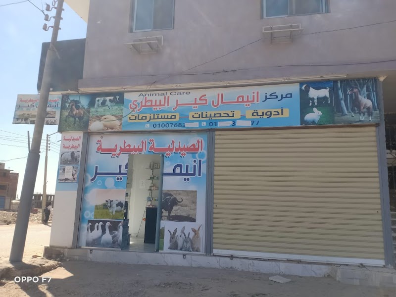 صيدلية انيمال كير البيطرية