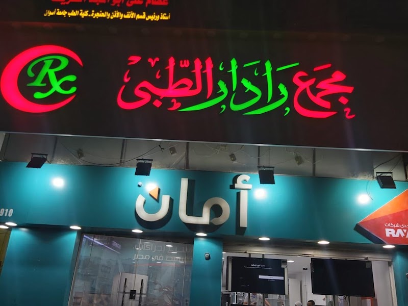 مركز رادار للفحوصات الطبية - صورة 3