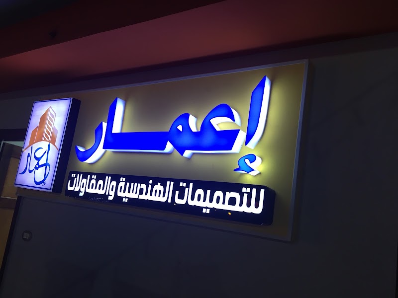 شركة قمم اعمار للتطوير العقاري - صورة 1