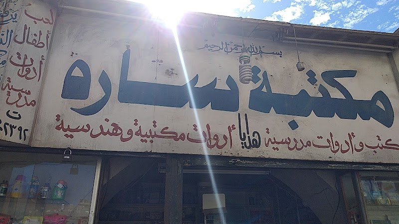 مكتبة سارة - صورة 2